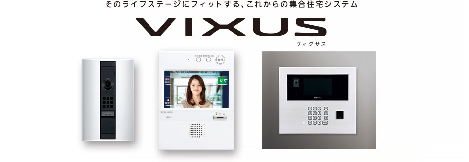 集合住宅テレビドアホンシステム VIXUS